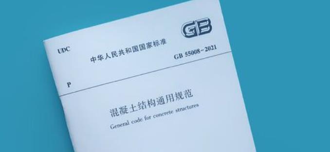 GB 55008-2021 《混凝土结构通用规范》是一部重要的国家标准，它详细规定了混凝土结构的设计、施工、验收等方面的技术要求。