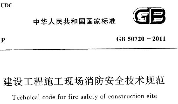 明确了本规范的目的，即为防止建设工程施工现场火灾，减少火灾危害，保护人身和财产安全