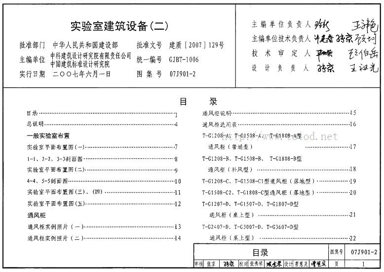 实验室建筑设备(二)(07J901-2)主要包含以下内容