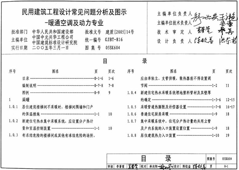 05SK604 民用建筑工程设计常见问题分析及图示（暖通空调及动力专业）主要包含以下内容