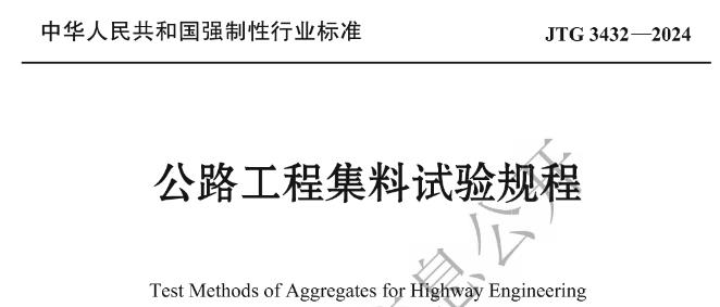 公路工程集料试验规程（JTG 3432—2024）主要包含以下内容