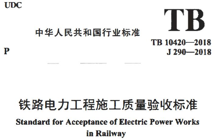 TB 10420-2018《铁路电力工程施工质量验收标准》主要包括以下内容