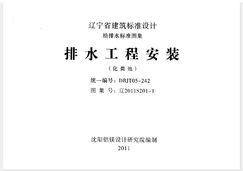 辽2011S201-1 排水工程安装（化粪池）主要包含以下内容：