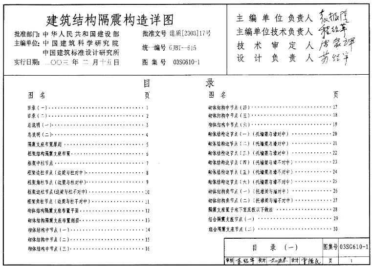 03SG610-1 建筑结构隔震构造详图主要包括以下内容