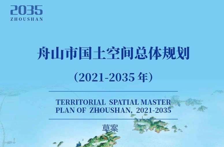 舟山市国土空间总体规划（2021-2035年）主要包括以下几个方面的内容