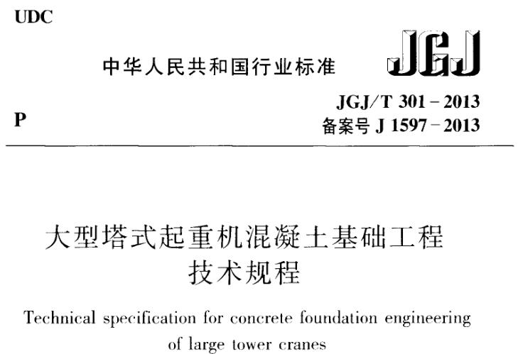  规程的适用范围：明确规定了该规程适用于建筑工程施工中额定起重力矩400kN-3000kN·m的固定式塔式起重机装配式混凝土基础（简称装配式塔机基础）的设计、构件制作、装配与拆卸、检查与验收