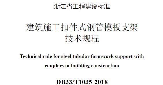 DB33/T 1035-2018《建筑施工扣件式钢管模板支架技术规程》主要包含以下内容