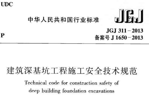JGJ311-2013《建筑深基坑工程施工安全技术规范》主要包含以下内容