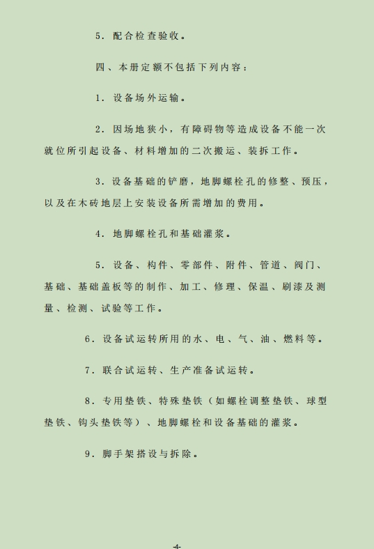2018甘肃省安装工程计价定额 第一册 机械设备安装工程-预览图4