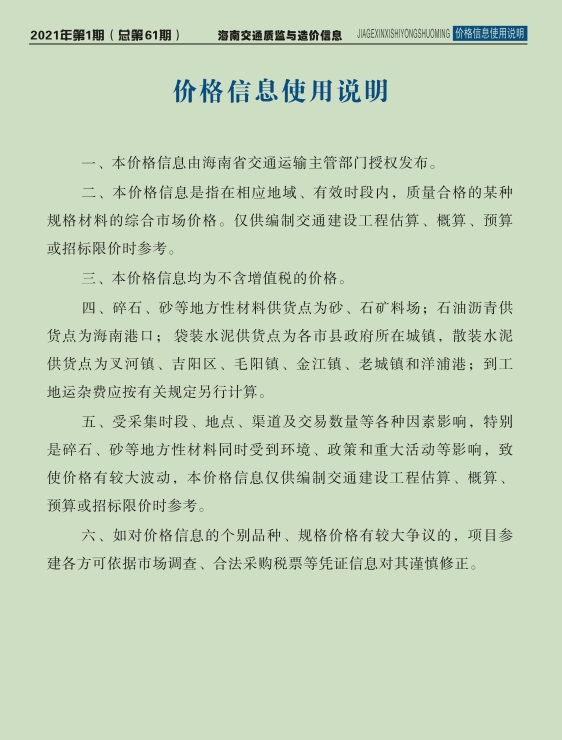 海南交通质监与造价信息2021年第1期（总第61期）-预览图1