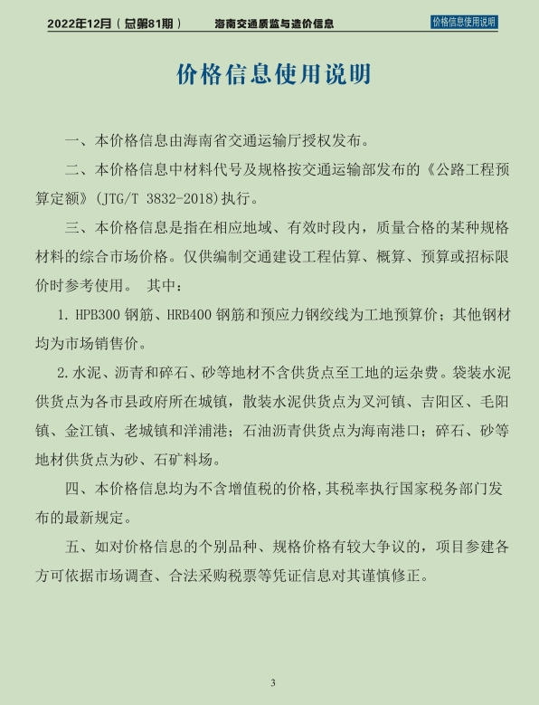 2022年海南交通质监与造价信息-第81期-12月-预览图3