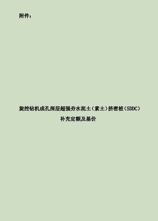 旋挖钻机成孔深层超强夯水泥土（素土）挤密桩（SDDC）补充定额及地区基价-预览图2