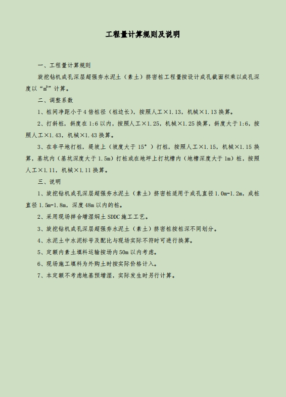 旋挖钻机成孔深层超强夯水泥土（素土）挤密桩（SDDC）补充定额及地区基价-预览图4