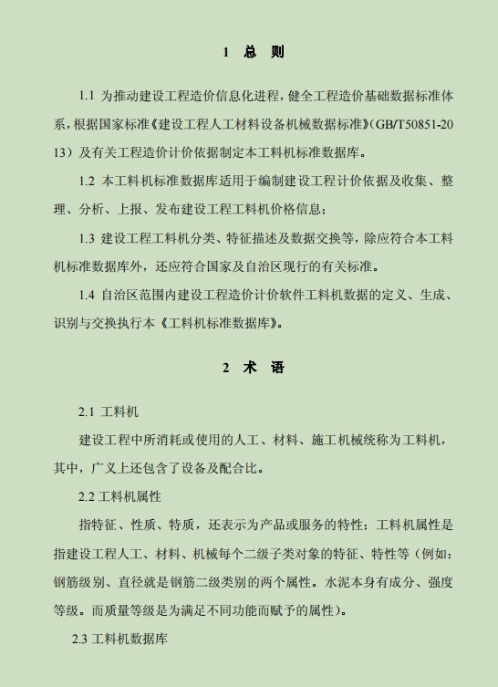 2018宁夏回族自治区建设工程计价定额工料机标准数据库-预览图1