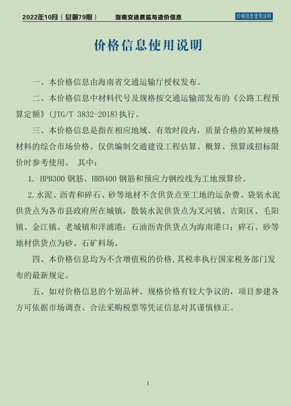 2022年海南交通质监与造价信息-第79期-10月-预览图1