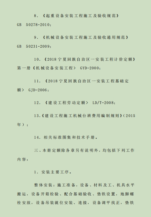 2018甘肃省安装工程计价定额 第一册 机械设备安装工程-预览图2