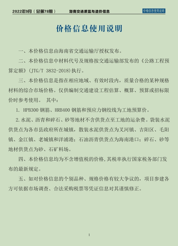 2022年海南交通质监与造价信息-第78期-9月-预览图2