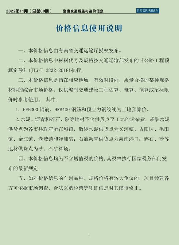 2022年海南交通质监与造价信息-第80期-11月-预览图2