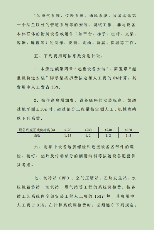 2018甘肃省安装工程计价定额 第一册 机械设备安装工程-预览图5