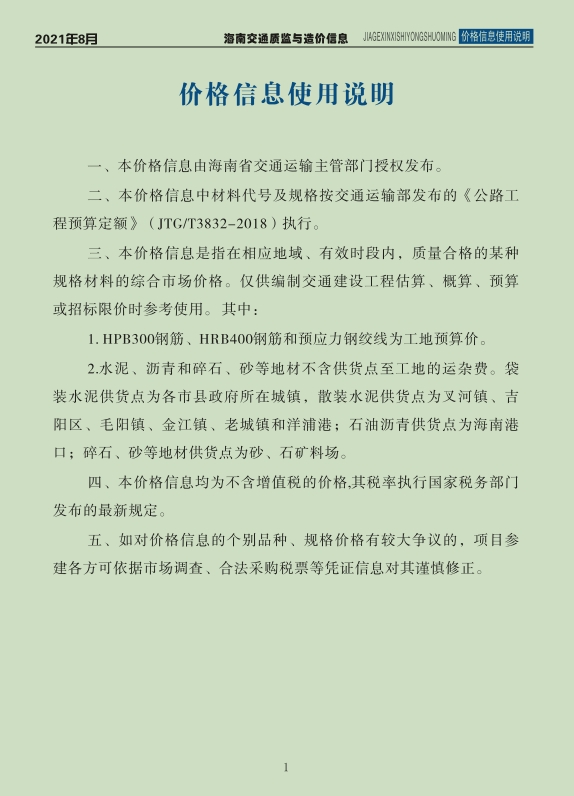 海南交通质监与造价信息2021年8月刊（总第65期）-预览图2