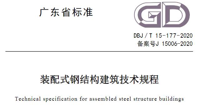 DBJT_15-177-2020_装配式-钢结构建筑-技术规程是一份全面而详细的指导文件，为装配式钢结构建筑的设计、生产、施工、验收和使用维护提供了标准化的要求和指导