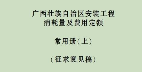 定额中还包含了与安装工程相关的费用计算方法,如人工费的计算、材料费的计算、机械使用费的计算等。这些费用计算方法通常基于市场价格和实际消耗量进行确定,以确保工程计价的准确性和合理性