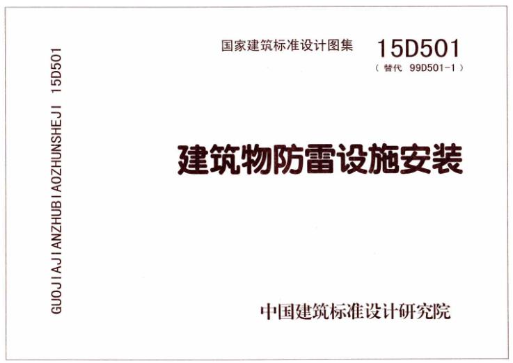 15D501《建筑物防雷设施安装》图集涵盖了防雷系统设计与安装的各个方面，是建筑领域中防雷与接地的权威指南