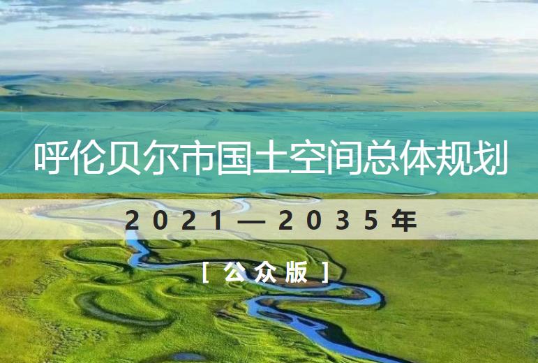 呼伦贝尔市国土空间总体规划草案（公众版）为呼伦贝尔市的国土空间发展提供了全面的指导和规划，旨在实现生态优先、绿色发展的目标，并促进城市的可持续发展