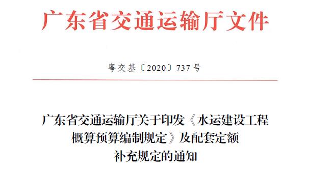 粤交基〔2020〕737号通知旨在通过实施《水运建设工程概算预算编制规定》及配套定额补充规定，进一步规范广东省水运建设工程项目的概预算编制工作，确保工程造价的合理确定和有效控制，推动水运建设工程的健康、有序发展