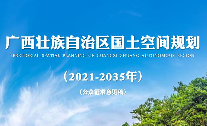 广西壮族自治区国土空间总体规划旨在通过优化国土空间布局和功能分区，加强生态保护和修复，推动高质量发展，实现人与自然和谐共生，构建新时代中国特色社会主义壮美广西