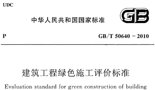 《建筑工程绿色施工评价标准》GB@T50640-2010
