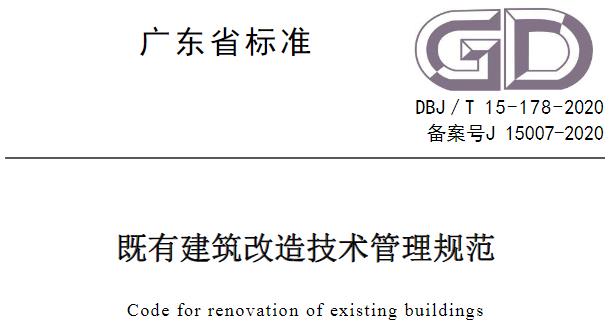 DBJT_15-178-2020_既有建筑改造技术管理规范为广东省内的既有建筑改造提供了全面、系统的技术指导和规范，旨在确保改造工程的安全、质量和效益