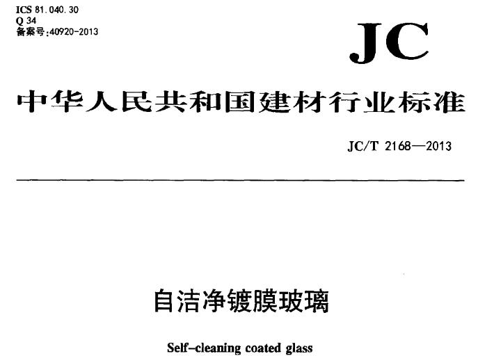 JCT2168-2013自洁净镀膜玻璃国家标准涵盖了自洁净镀膜玻璃的各个方面，为自洁净镀膜玻璃的生产、检验和应用提供了全面的指导和规范