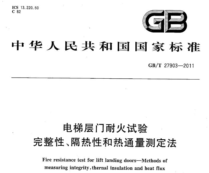 通过遵循GBT 27903-2011电梯层门耐火试验 完整性、隔热性和热通量测定法，可以准确评估电梯层门在火灾条件下的耐火性能，为电梯的安全设计和使用提供重要依据