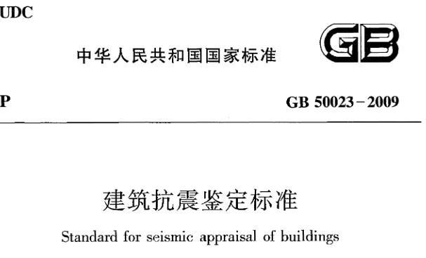 《建筑抗震鉴定标准》GB50023-2009主要内容的概述，该标准为建筑抗震鉴定工作提供了全面、具体的指导和规范
