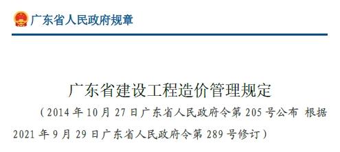 为了加强建设工程造价管理，规范建设工程计价行为，维护工程建设各方的合法权益，根据《中华人民共和国建筑法》、《中华人民共和国招标投标法》、《中华人民共和国民法典》等法律、法规规定，结合广东省实际情况，制定本规定