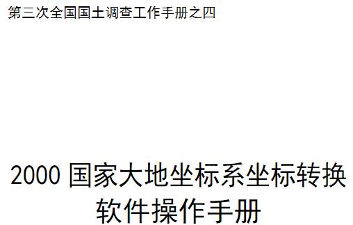 该操作手册旨在为用户提供一份全面且详细的指导，帮助用户了解2000国家大地坐标系（CGCS2000）的坐标转换方法，并熟练掌握坐标转换软件的操作流程。通过具体的实例和常见问题解答，使用户能够高效、准确地进行坐标转换工作