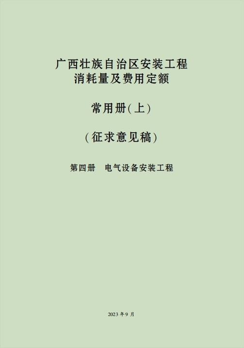 广西壮族自治区安装工程消耗量及费用定额常用上册-预览图1