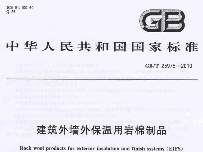 GBT 25975-2010 《建筑外墙外保温用岩棉制品》为建筑外墙外保温用岩棉板和岩棉带的质量控制和应用提供了详细的指导和规范