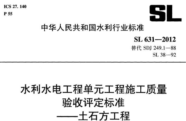 根据SL631-2012《水利水电工程单元工程施工质量验收评定标准——土石方工程》进行了归纳和总结，以清晰、分点的方式呈现