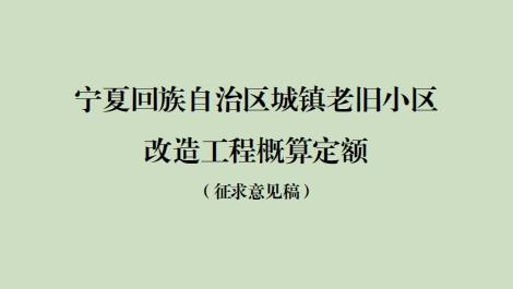 为了深入推进工程造价改革,合理确定和有效控制城镇老旧小区改造工程项目投资,提高建设工程投资效益
