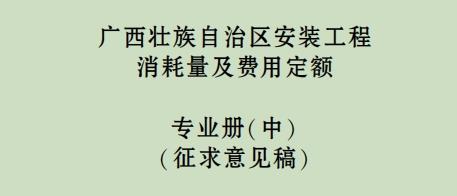 广西壮族自治区安装工程消耗量及费用定额专业中册