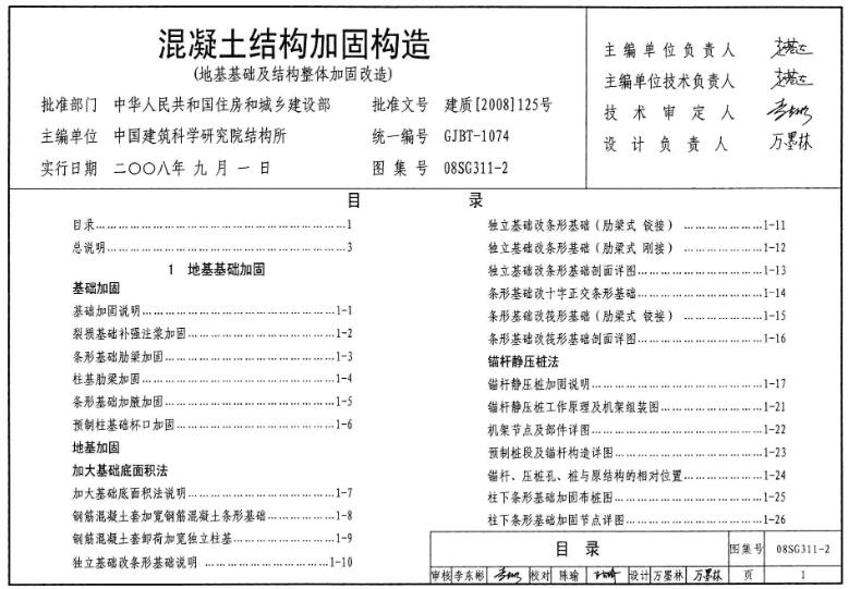 08SG311-2 混凝土结构加固构造（地基基础及结构整体加固构造）主要包含以下内容
