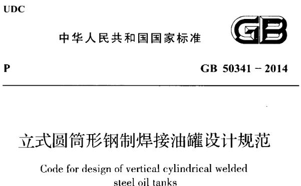 GB50341-2014《立式圆筒形钢制焊接油罐设计规范》是一个详细全面的规范，涵盖了立式圆筒形钢制焊接油罐的设计、材料、制造、检验等各个方面，为油罐的设计和建设提供了标准化的指导
