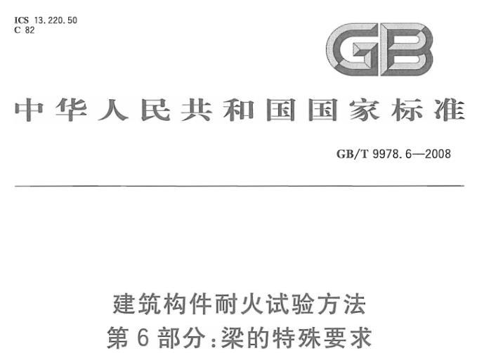 《GBT9978.6-2008 建筑构件耐火试验方法 第6部分：梁的特殊要求》为建筑构件中梁的耐火性能评估提供了详细的标准和方法。通过规定试验条件、样品尺寸、试验方法、判定准则等内容，确保了对梁耐火性能的准确评估，为建筑安全提供了重要保障