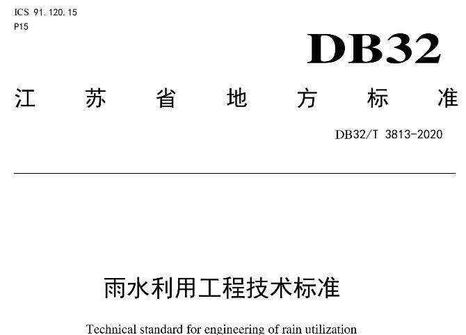 该标准旨在通过规范雨水利用工程的设计、施工、验收、管理与维护等各个环节，实现雨水资源的有效利用，促进城镇水资源的可持续发展
