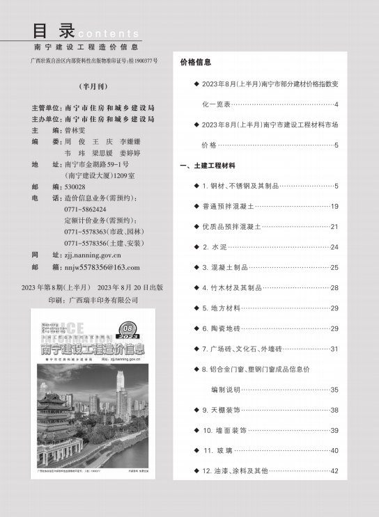 (已压缩)南宁建设工程造价信息2023第8期(上半月刊)-预览图2