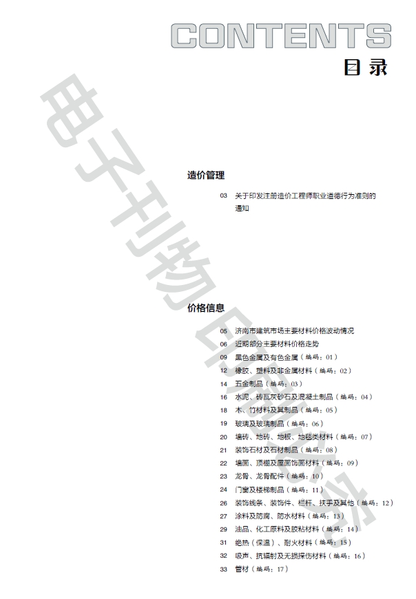 济南市2024年第4.2期济南工程造价信息-预览图1