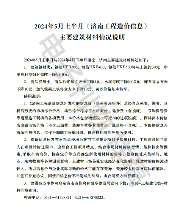 济南市2024年第5.1期济南工程造价信息-预览图1
