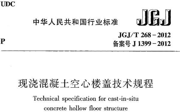 JGJT268-2012 现浇混凝土楼盖技术规程从材料、设计、施工到验收等方面对现浇混凝土楼盖结构进行了全面规范，旨在确保楼盖结构的安全性、耐久性和经济性。规程内容详实、系统，为工程技术人员提供了重要的参考依据
